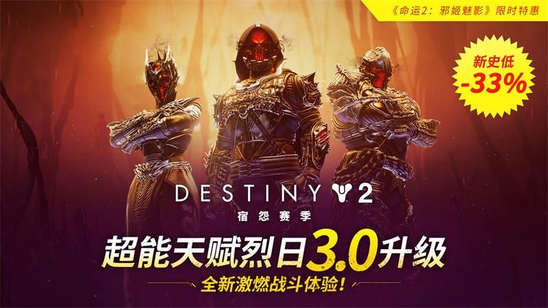 在宿怨赛季成为《命运2》的收割者 在宿怨赛季成为《命运2》的收割者