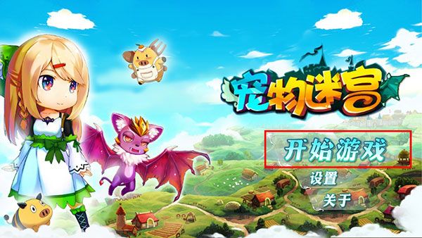宠物迷宫游戏怎么玩配图1