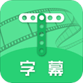 字幕助手app