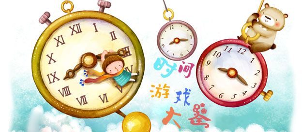 时间游戏大全