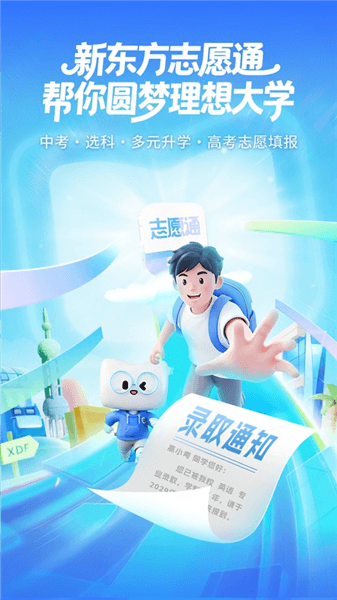 新东方生涯规划安卓版宣传图