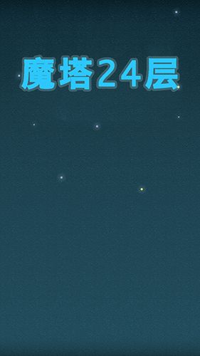魔塔24层游戏下载_魔塔24层下载 v2.5.4安卓手机版
