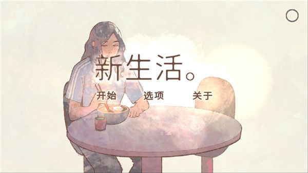 新生活安卓版宣传图