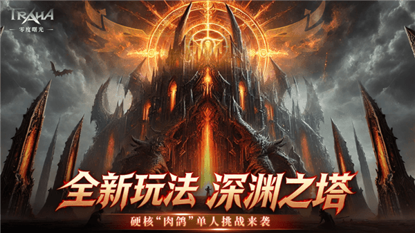 深渊之塔配图1
