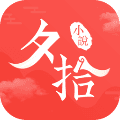 夕拾小说安卓版