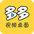多多视频桌面app