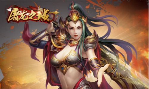 屠龙之城