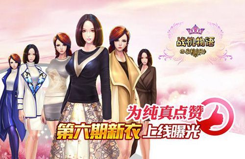 战机物语第六期新衣上线 新衣依旧美美哒1