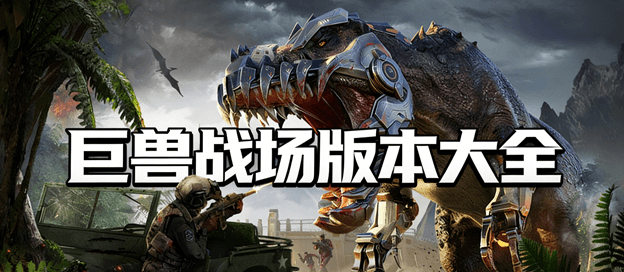 巨兽战场版本大全