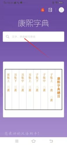康熙字典怎么看读音3
