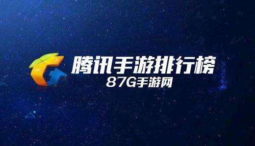 腾讯手游排行榜