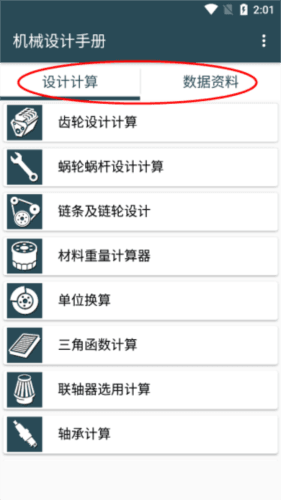 机械设计手册APP2