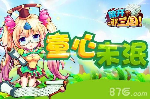 放开那三国宣传图2