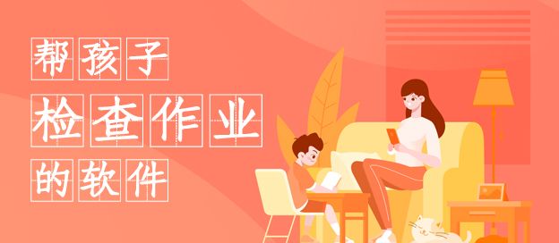 帮孩子检查作业的软件