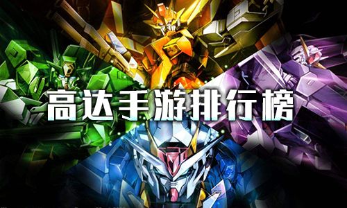 高达手游排行榜