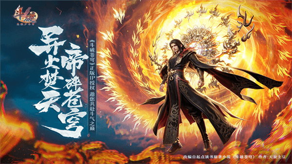 斗破莫欺少年穷手游宣传图