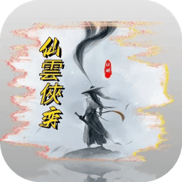 仙雲俠奕