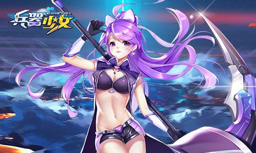兵器少女宣传图4