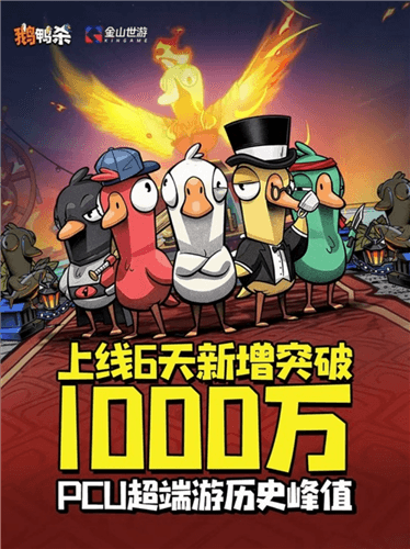 鹅鸭杀1