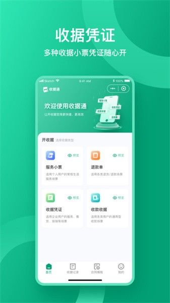 收据通宣传图