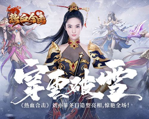 穿云破雪!《热血合击》刘亦菲冬日造型亮相,惊艳全场! 穿云破雪!《热血合击》刘亦菲冬日造型亮相,惊艳全场!