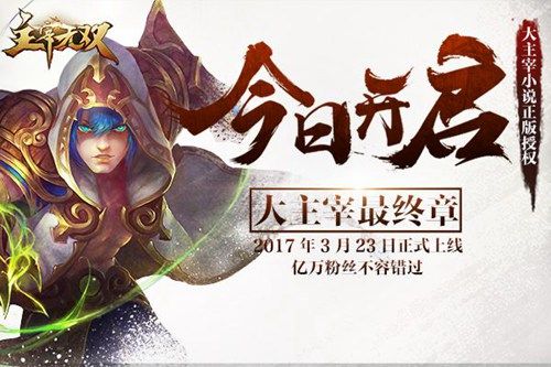 主宰无双宣传图