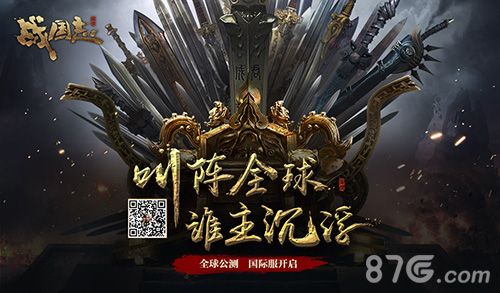 (《战国志》叫阵全球!)