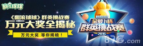 翻滚球球群英挑战赛