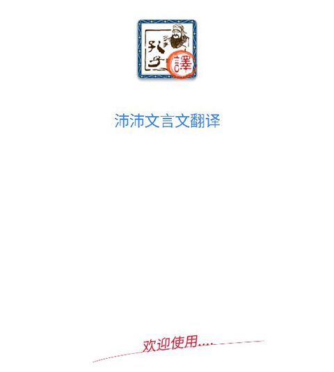 沛沛文言文翻译宣传图