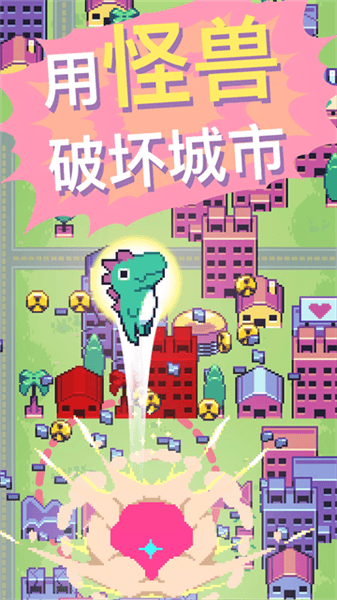 怪兽冲刺手机版宣传图