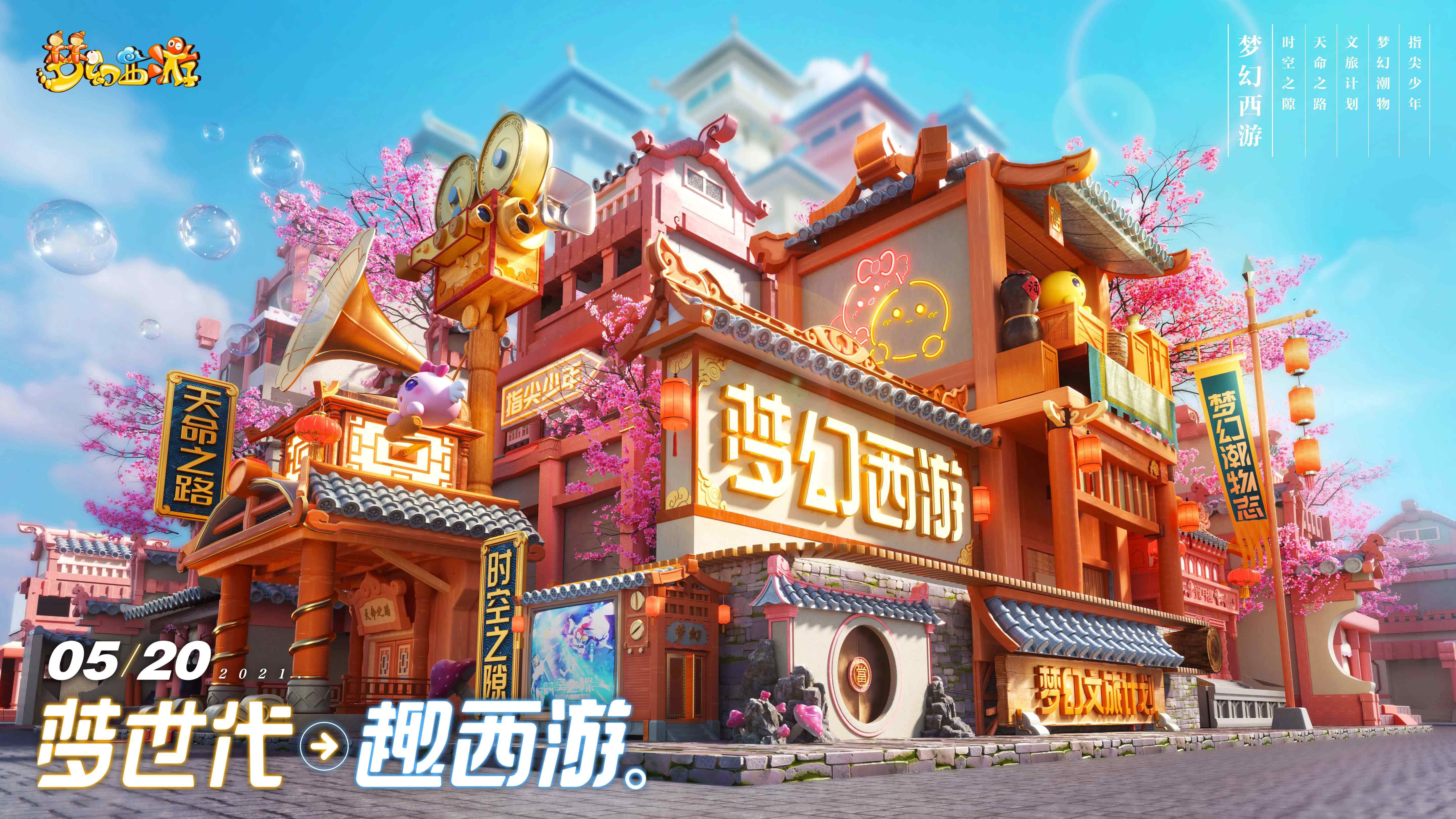 梦世代趣西游!梦幻西游520发布会重磅爆料! 梦世代趣西游!梦幻西游520发布会重磅爆料!