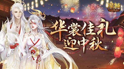 中秋佳节抱锦鲤!《魔域口袋版》邀你狂享双节好礼 中秋佳节抱锦鲤!《魔域口袋版》邀你狂享双节好礼