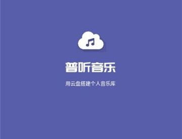 普听音乐云盘app软件特色