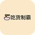 吃货制霸生成器app