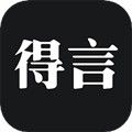 得言安卓版