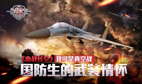 血战长空宣传图