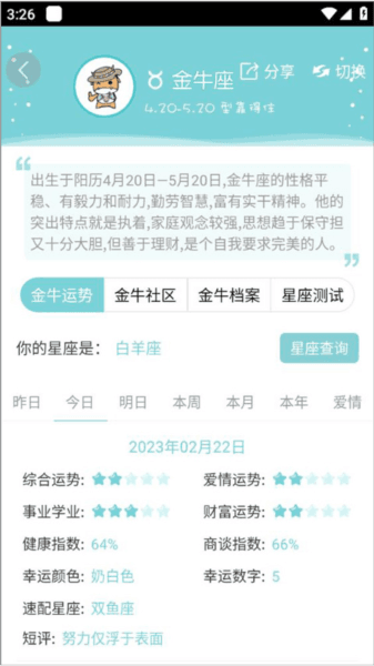 星座运势大全6