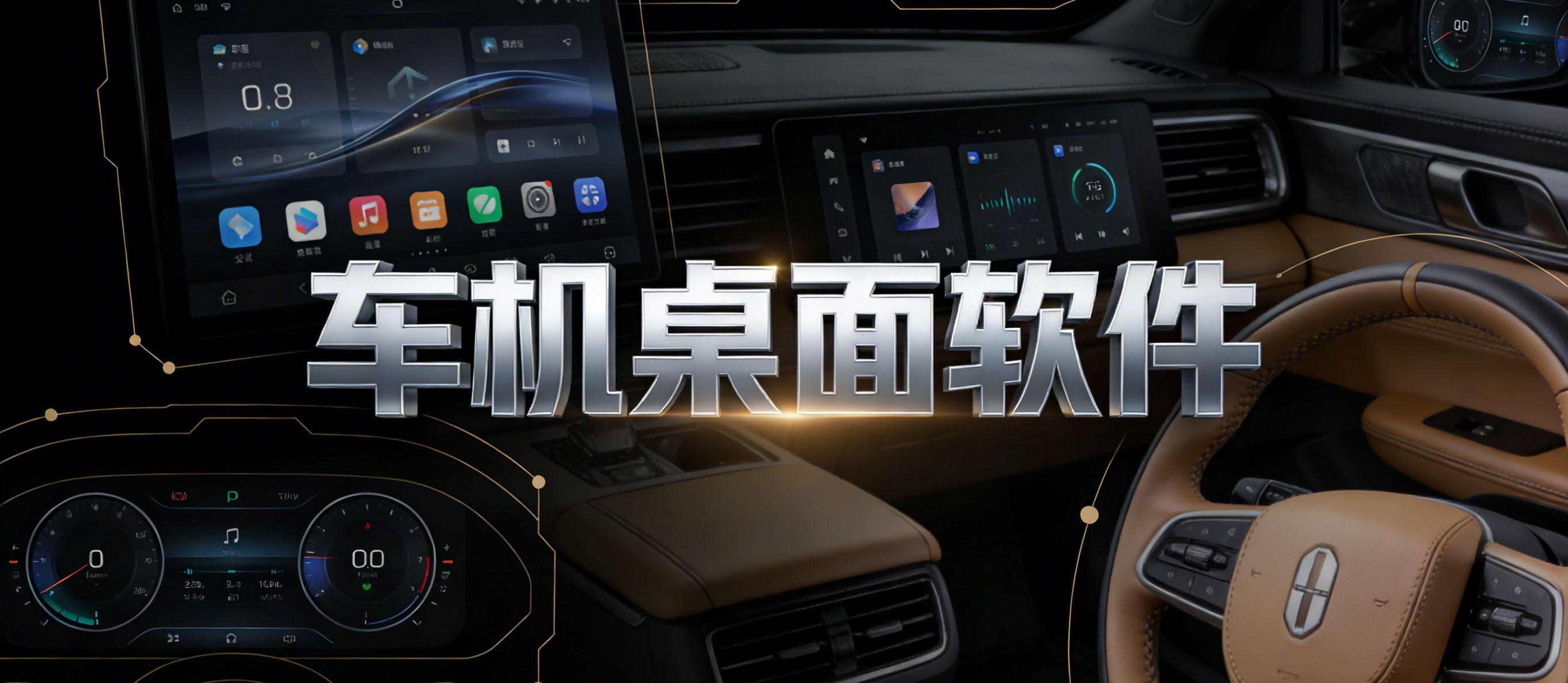 车机桌面软件