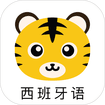 学西班牙语