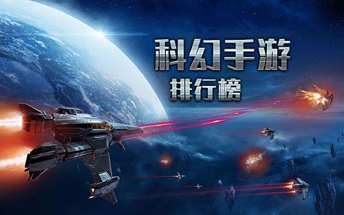 科幻手游排行榜