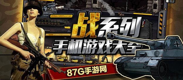 二战题材手游合集