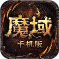 魔域手游硬核互通版本下载_魔域手游混服版本下载 v13.1.0官方版