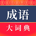 成语大词典官方版下载_成语大词典app下载 v5.3.2电子版