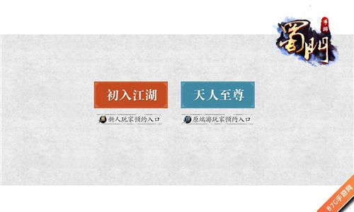 《蜀门》手游预约截图2