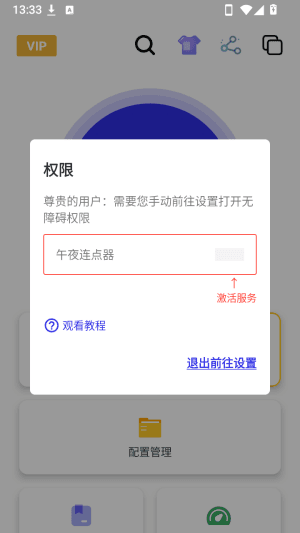 午夜连点器怎么开启权限配图1