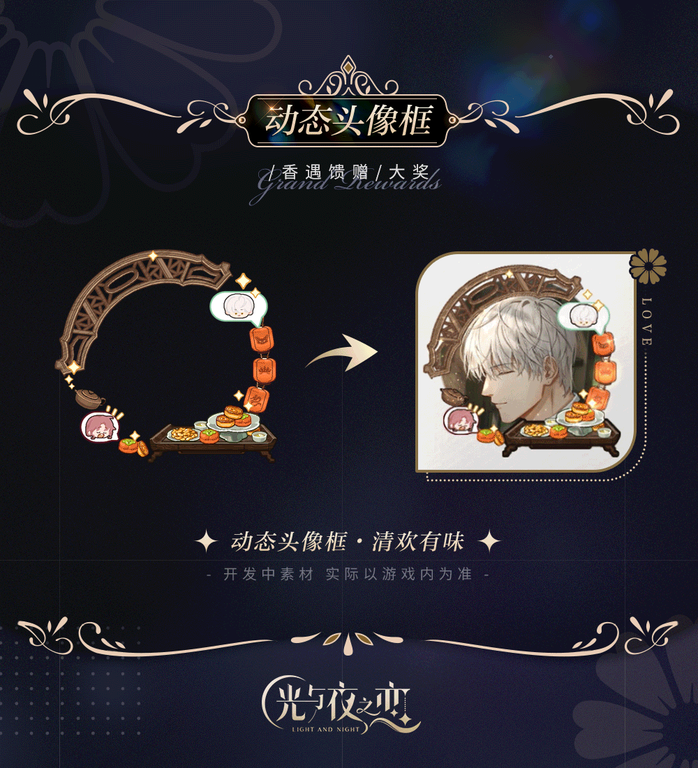 光与夜之恋3