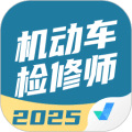 机动车检测维修工程师考试聚题库最新版