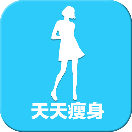 天天瘦身