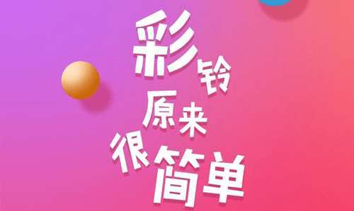 彩铃易1