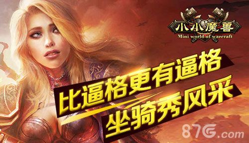 《小小魔兽》坐骑秀风采 萌动凶猛任你选